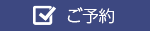 ご予約